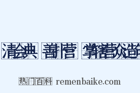 清会典·善扑营·掌辖营众造句是什么意思的图片